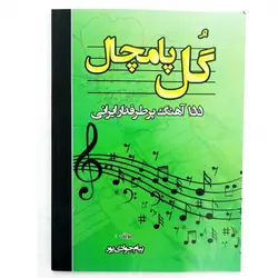 کتاب گل پامچال اثر پیام جوادی پور