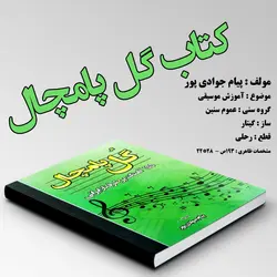 کتاب گل پامچال اثر پیام جوادی پور