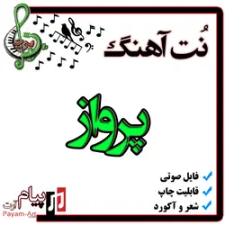 نت گیتار آهنگ پرواز
