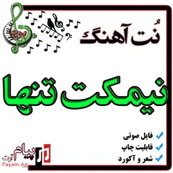 نت آهنگ نیمکت تنها