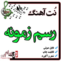 نت آهنگ رسم زمونه