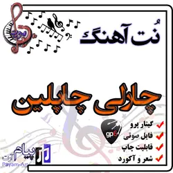 نت آهنگ چارلی چاپلین (گیتار پرو)