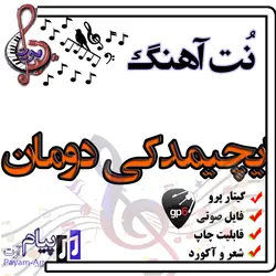نت آهنگ ایچیمدکی دومان (گیتار پرو)
