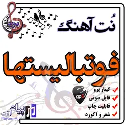 نت آهنگ فوتبالیستها (گیتار پرو)
