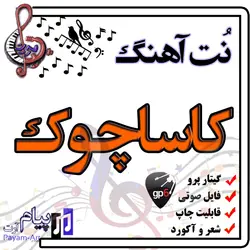 نت آهنگ کاساچوک (گیتار پرو)