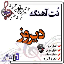 نت آهنگ دیروز (گیتار پرو)