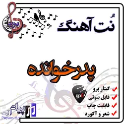 نت آهنگ پدرخوانده (گیتار پرو)