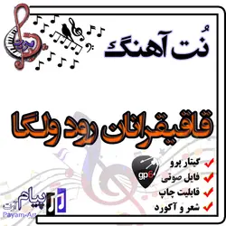 نت آهنگ قاقیقرانان رود ولگا (گیتار پرو)