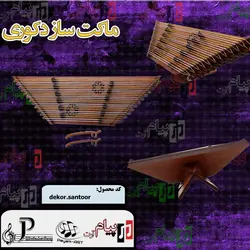 سنتور دکوری