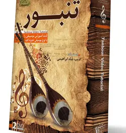 آموزش تصویری تنبور به صورت کامل