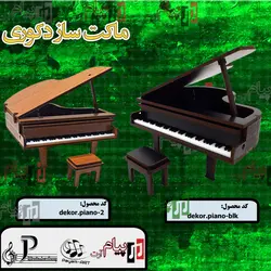پیانو کلاسیک دکوری