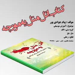 کتاب اتل متل یه مورچه اثر پیام جوادی پور