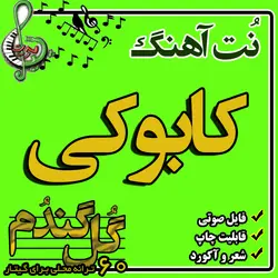 نت گیتار کابوکی