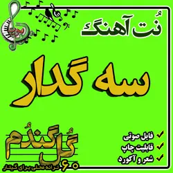 نت گیتار سه گدار