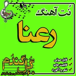 نت گیتار رعنا