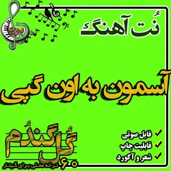 نت گیتار آسمون به اون گپی
