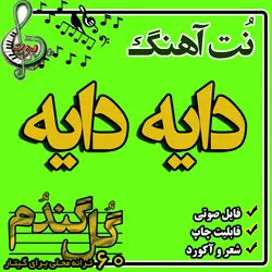 نت گیتار دایه دایه