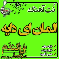 نت گیتار المان ای دایه