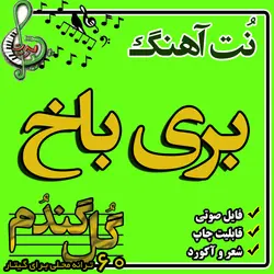نت گیتار بری باخ