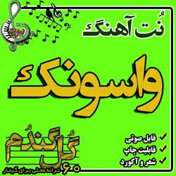 نت گیتار واسونک