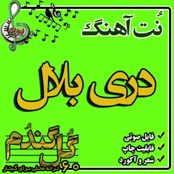 نت گیتار دری بلال