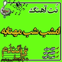 نت گیتار امشب شب مهتابه