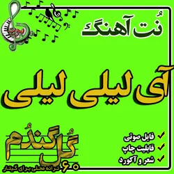 نت گیتار آی لیلی لیلی