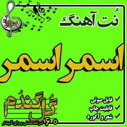 نت گیتار اسمر اسمر