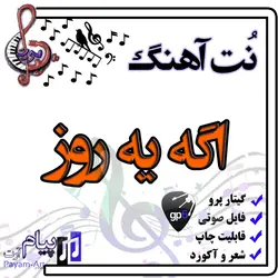 نت آهنگ اگه یه روز (گیتار پرو)