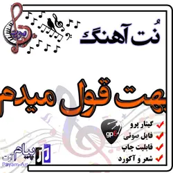 نت آهنگ بهت قول میدم (گیتار پرو)