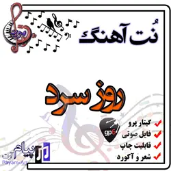 نت آهنگ روز سرد (گیتار پرو)
