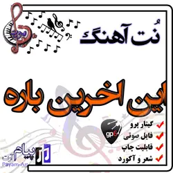 نت آهنگ این اخرین باره (گیتار پرو)