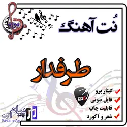 نت آهنگ طرفدار (گیتار پرو)