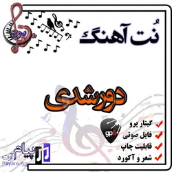 نت آهنگ دورشدی (گیتار پرو)
