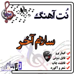 نت آهنگ سلام آخر (گیتار پرو)