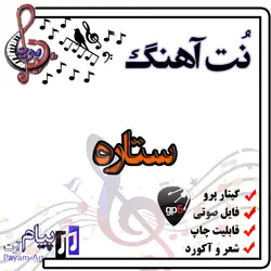 نت آهنگ ستاره (گیتار پرو)