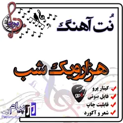 نت آهنگ هزارویک شب (گیتار پرو)