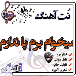 نت آهنگ میخوام برم پا ندارم (گیتار پرو)