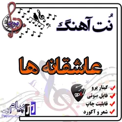 نت آهنگ عاشقانه ها (گیتار پرو)