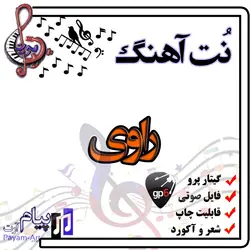 نت آهنگ راوی (گیتار پرو)