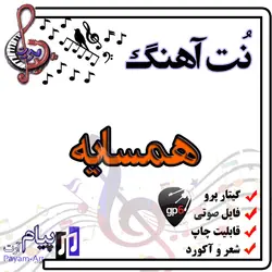 نت آهنگ همسایه (گیتار پرو)