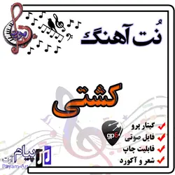 نت آهنگ کشتی (گیتار پرو)