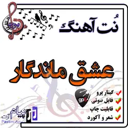 نت آهنگ عشق ماندگار (گیتار پرو)