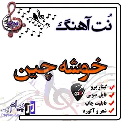 نت آهنگ خوشه چین (گیتار پرو)