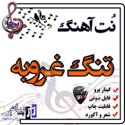 نت آهنگ تنگ غروبه (گیتار پرو)