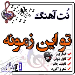 نت آهنگ تو این زمونه (گیتار پرو)