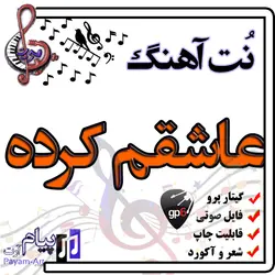 نت آهنگ عاشقم کرده (گیتار پرو)