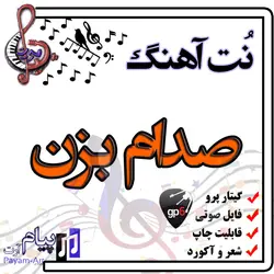 نت آهنگ صدام بزن (گیتار پرو)