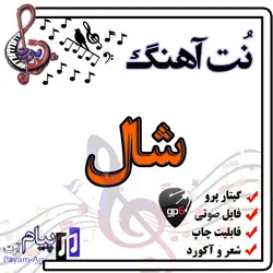 نت آهنگ شال (گیتار پرو)