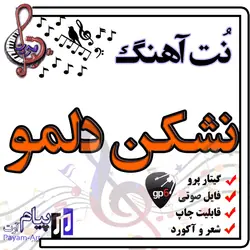 نت آهنگ نشکن دلمو (گیتار پرو)
